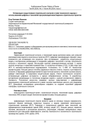 Оптимизация осуществления строительного контроля и (или) технического надзора с  использованием цифровых технологий при реализации инвестиционно-строительных проектов
