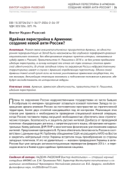ИДЕЙНАЯ ПЕРЕСТРОЙКА В АРМЕНИИ: СОЗДАНИЕ НОВОЙ АНТИ-РОССИИ?