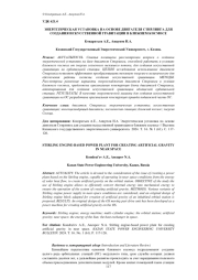 ЭНЕРГЕТИЧЕСКАЯ УСТАНОВКА НА ОСНОВЕ ДВИГАТЕЛЯ СТИРЛИНГА ДЛЯ СОЗДАНИЯ ИСКУССТВЕННОЙ ГРАВИТАЦИИ В БЛИЖНЕМ КОСМОСЕ