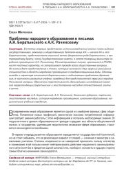 ПРОБЛЕМЫ НАРОДНОГО ОБРАЗОВАНИЯ В ПИСЬМАХ А.Н. БОРАТЫНСКОГО К А.К. РАЧИНСКОМУ