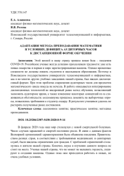 АДАПТАЦИЯ МЕТОДА ПРЕПОДАВАНИЯ МАТЕМАТИКИ В УСЛОВИЯХ ДЕФИЦИТА АУДИТОРНЫХ ЧАСОВ К ДИСТАНЦИОННОЙ ФОРМЕ ОБУЧЕНИЯ
