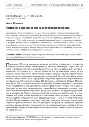 ПИТИРИМ СОРОКИН И ЕГО СОЦИОЛОГИЯ РЕВОЛЮЦИИ