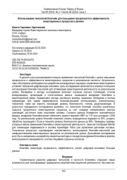 Использование технологий блокчейн для повышения прозрачности и эффективности  инвестиционных процессов в регионе