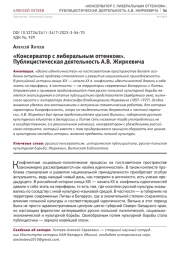 "КОНСЕРВАТОР С ЛИБЕРАЛЬНЫМ ОТТЕНКОМ". ПУБЛИЦИСТИЧЕСКАЯ ДЕЯТЕЛЬНОСТЬ А.В. ЖИРКЕВИЧА