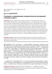 К ВОПРОСУ О ПРОЯВЛЕНИЯХ ПАТРИОТИЧЕСКИХ НАСТРОЕНИЙ В РОССИИ В 1812 Г.