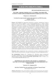 Методика оценки технического состояния электрических сетей на основе определения вероятности выхода их из строя