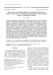 Визуальные исследования процесса конденсации паров воды, этанола, хладогентов в охлаждаемых кремниевых и металлических микро- и миниканалах (обзор)