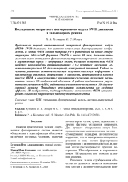 Исследование матричного фотоприемного модуля SWIR диапазона в дальномерном режиме