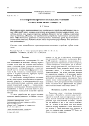Новое термоэлектрическое холодильное устройство для получения низких температур