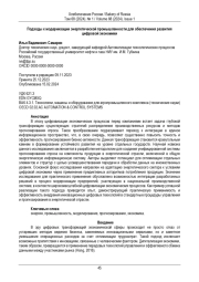 Подходы к модернизации энергетической промышленности для обеспечения развития  цифровой экономики