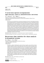 СТАТИСТИКА ВРЕМЕН ВОЗВРАЩЕНИЯ ПРИ АНАЛИЗЕ ХАОСА В ДИНАМИЧЕСКИХ СИСТЕМАХ