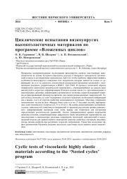 ЦИКЛИЧЕСКИЕ ИСПЫТАНИЯ ВЯЗКОУПРУГИХ ВЫСОКОЭЛАСТИЧНЫХ МАТЕРИАЛОВ ПО ПРОГРАММЕ «ВЛОЖЕННЫХ ЦИКЛОВ»