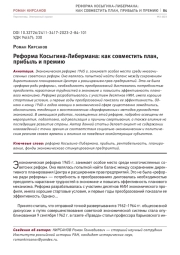 РЕФОРМА КОСЫГИНА-ЛИБЕРМАНА: КАК СОВМЕСТИТЬ ПЛАН, ПРИБЫЛЬ И ПРЕМИЮ