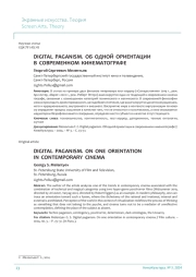 DIGITAL PAGANISM. ОБ ОДНОЙ ОРИЕНТАЦИИ В СОВРЕМЕННОМ КИНЕМАТОГРАФЕ