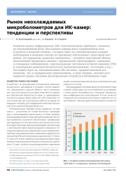 Рынок неохлаждаемых микроболометров для ИК-камер: тенденции и перспективы