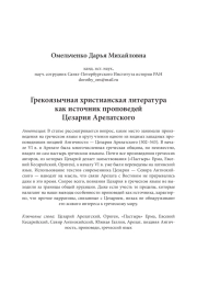 Грекоязычная христианская литература как источник проповедей Цезария Арелатского