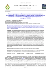 Микроструктурные особенности хромититов и ультрамафитов месторождения Алмаз-Жемчужина (Кемпирсайский массив, Казахстан) по данным изучения методом дифракции обратно-рассеянных электронов (EBSD)