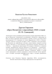 Другая Евразия: образ Византии у евразийцев 1920-х годов (П. Н. Савицкий)