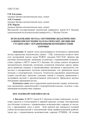 ИСПОЛЬЗОВАНИЕ МЕТОДА УКРУПНЕНИЯ ДИДАКТИЧЕСКИХ ЕДИНИЦ ПРИ ИЗУЧЕНИИ МАТЕМАТИЧЕСКИХ ДИСЦИПЛИН СТУДЕНТАМИ С ОГРАНИЧЕННЫМИ ВОЗМОЖНОСТЯМИ ЗДОРОВЬЯ