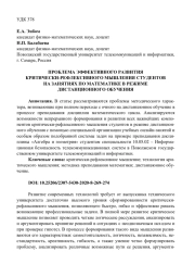 ПРОБЛЕМА ЭФФЕКТИВНОГО РАЗВИТИЯ КРИТИЧЕСКИ-РЕФЛЕКСИВНОГО МЫШЛЕНИЯ СТУДЕНТОВ НА ЗАНЯТИЯХ ПО МАТЕМАТИКЕ В РЕЖИМЕ ДИСТАНЦИОННОГО ОБУЧЕНИЯ