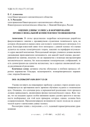 ОЦЕНКИ ДЛИНЫ ЭЛЛИПСА И ФОРМИРОВАНИЕ ПРОФЕССИОНАЛЬНОЙ КОМПЕТЕНТНОСТИ ИНЖЕНЕРОВ