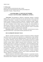 О МОТИВАЦИИ СТУДЕНТОВ К ИЗУЧЕНИЮ РАЗДЕЛА МАТЕМАТИКИ "ЛИНЕЙНАЯ АЛГЕБРА"