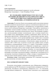 ИССЛЕДОВАНИЕ СВЯЗЕЙ МЕЖДУ РЕЗУЛЬТАТАМИ ИЗУЧЕНИЯ ДИСЦИПЛИН МАТЕМАТИЧЕСКОГО ЦИКЛА ПРИ ПОДГОТОВКЕ БАКАЛАВРОВ НАПРАВЛЕНИЯ "ЭКОНОМИКА" В ТЕХНИЧЕСКОМ ВУЗЕ