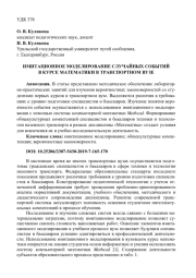 ИМИТАЦИОННОЕ МОДЕЛИРОВАНИЕ СЛУЧАЙНЫХ СОБЫТИЙ В КУРСЕ МАТЕМАТИКИ В ТРАНСПОРТНОМ ВУЗЕ