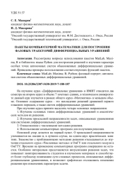ПАКЕТЫ КОМПЬЮТЕРНОЙ МАТЕМАТИКИ ДЛЯ ПОСТРОЕНИЯ ФАЗОВЫХ ТРАЕКТОРИЙ ДИФФЕРЕНЦИАЛЬНЫХ УРАВНЕНИЙ