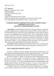 РАЗВИТИЕ ИНФОРМАЦИОННО-ОБРАЗОВАТЕЛЬНОЙ СРЕДЫ - ПРИОРИТЕТНАЯ ЗАДАЧА ДЛЯ ПОДГОТОВКИ ВОЕННЫХ КАДРОВ
