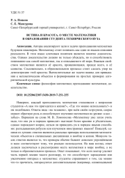 ИСТИНА И КРАСОТА. О МЕСТЕ МАТЕМАТИКИ В ОБРАЗОВАНИИ СТУДЕНТА ТЕХНИЧЕСКОГО ВУЗА