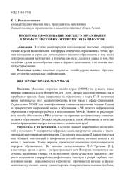 ПРОБЛЕМЫ ЦИФРОВИЗАЦИИ ВЫСШЕГО ОБРАЗОВАНИЯ В ФОРМАТЕ МАССОВЫХ ОТКРЫТЫХ ОНЛАЙН-КУРСОВ