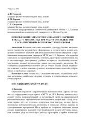 ИСПОЛЬЗОВАНИЕ ЭЛЕМЕНТОВ СМЕШАННОГО ОБУЧЕНИЯ В ОБЛАСТИ МАТЕМАТИКИ ПРИ РАБОТЕ СО СТУДЕНТАМИ С ОГРАНИЧЕННЫМИ ВОЗМОЖНОСТЯМИ ЗДОРОВЬЯ