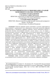 КОЛЛЕКТИВНЫЙ ПОДХОД К ЦИФРОВИЗАЦИИ АГРАРНОЙ ЭКОНОМИКИ И СЕЛЬСКИХ ТЕРРИТОРИЙ