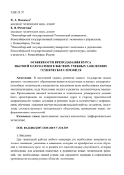 ОСОБЕННОСТИ ПРЕПОДАВАНИЯ КУРСА ВЫСШЕЙ МАТЕМАТИКИ В ВЫСШИХ УЧЕБНЫХ ЗАВЕДЕНИЯХ ТЕХНИЧЕСКОГО ПРОФИЛЯ
