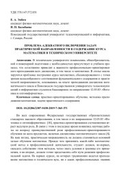 ПРОБЛЕМА АДЕКВАТНОГО ВКЛЮЧЕНИЯ ЗАДАЧ ПРАКТИЧЕСКОЙ НАПРАВЛЕННОСТИ В СОДЕРЖАНИЕ КУРСА МАТЕМАТИКИ В ТЕХНИЧЕСКОМ УНИВЕРСИТЕТЕ
