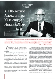 К 110-летию Александра Юльевича Ишлинского