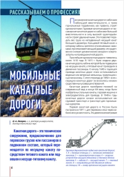 МОБИЛЬНЫЕ КАНАТНЫЕ ДОРОГИ