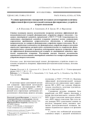 Условия применения стандартной методики для измерения величины   эффективной фоточувствительной площади фотоприемных устройств второго поколения