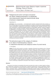 ПОВЕДЕНЧЕСКИЙ АСПЕКТ КАТЕГОРИИ ОТНОШЕНИЯ КАК ОБЪЕКТ МЕЖДИСЦИПЛИНАРНЫХ ИССЛЕДОВАНИЙ: СОПОСТАВИТЕЛЬНЫЙ ТЕОРЕТИКО-АНАЛИТИЧЕСКИЙ ОБЗОР АКТУАЛЬНЫХ НАПРАВЛЕНИЙ
