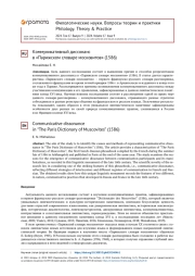 КОММУНИКАТИВНЫЙ ДИССОНАНС В «ПАРИЖСКОМ СЛОВАРЕ МОСКОВИТОВ» (1586)