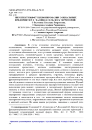 ПЕРСПЕКТИВЫ ФУНКЦИОНИРОВАНИЯ СОЦИАЛЬНЫХ ПРЕДПРИЯТИЙ В ГРАНИЦАХ СЕЛЬСКИХ ТЕРРИТОРИЙ