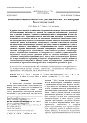 Резонансные измерительные системы для ближнепольной СВЧ-томографии биологических тканей