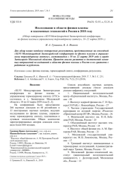 Исследование в области физики плазмы и плазменных технологий в России в 2018 году
