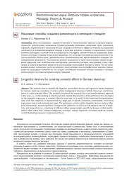 ЯЗЫКОВЫЕ СПОСОБЫ СОЗДАНИЯ КОМИЧЕСКОГО В НЕМЕЦКОМ СТЕНДАПЕ