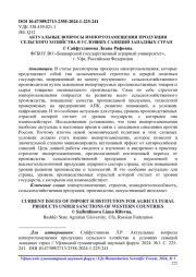 АКТУАЛЬНЫЕ ВОПРОСЫ ИМПОРТОЗАМЕЩЕНИЯ ПРОДУКЦИИ СЕЛЬСКОГО ХОЗЯЙСТВА В УСЛОВИЯХ САНКЦИЙ ЗАПАДНЫХ СТРАН15
