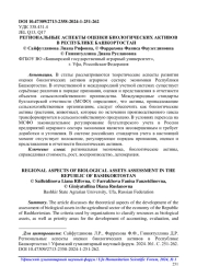 РЕГИОНАЛЬНЫЕ АСПЕКТЫ ОЦЕНКИ БИОЛОГИЧЕСКИХ АКТИВОВ В РЕСПУБЛИКЕ БАШКОРТОСТАН