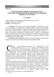 ИСПОЛЬЗОВАНИЕ МИННО-РОЗЫСКНЫХ СОБАК В КРАСНОЙ АРМИИ ВО ВРЕМЯ ВЕЛИКОЙ ОТЕЧЕСТВЕННОЙ ВОЙНЫ 1941–1945 ГОДОВ