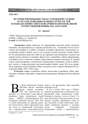 ИСТОРИЯ ПРИМЕНЕНИЯ СОБАК СТОРОЖЕВОЙ СЛУЖБЫ В СОСТАВЕ РАЗВЕДЫВАТЕЛЬНЫХ ГРУПП ЧАСТЕЙ И ПОДРАЗДЕЛЕНИЙ СОВЕТСКОЙ АРМИИ ВО ВРЕМЯ ВЕЛИКОЙ ОТЕЧЕСТВЕННОЙ ВОЙНЫ 1941–1945 ГОДОВ