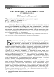 ЗАПАХ И ЗАПАХОВЫЕ СЛЕДЫ ЧЕЛОВЕКА В РАБОТЕ СЛУЖЕБНЫХ СОБАК
